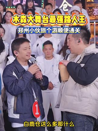 木森大舞台最强路人王,郑州小伙旅个游顺便通关!音色太有年代感#木森大舞台#真人真唱#经曲老歌#户外直播现场#人气爆棚