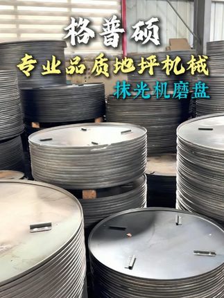 淬火猛钢磨盘 #格普硕地坪机械#抹光机磨盘#型号齐全#不虚标