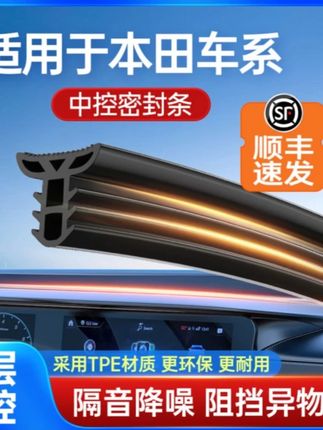 【顺丰速发】本田CRV型格XRV皓影思域雅阁汽车中控台隔音密封条前档#密封条 #汽车好物