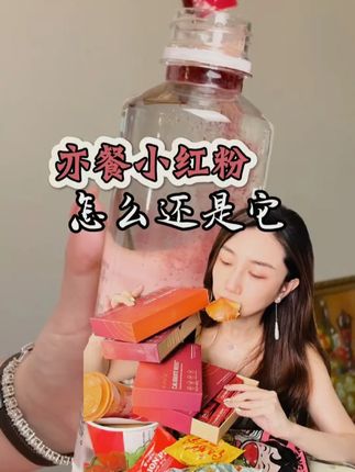 最近很受欢迎的亦餐小红粉,专场的活动来了,要囤货要快! #Eimele亦餐 #大胖偷吃 #亦餐小红粉