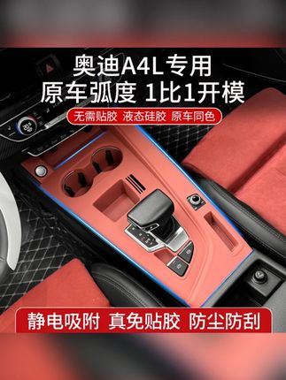适用于奥迪A4L中控面板硅胶垫内饰排挡贴膜保护配件内饰用品#奥迪A4L内饰 #中控硅胶垫 #汽车内饰配件 #汽车保护用品 #奥迪配件
