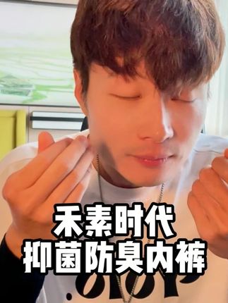 我连闻十几天的内裤,不仅不臭还有淡淡的清香,对小兄弟太友好了! #禾素时代抗菌科技 #男士内裤 #抑菌内裤 #男士内衣