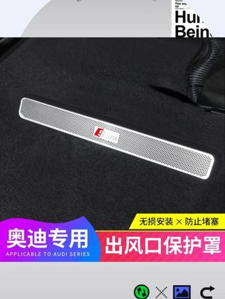 奥迪A4L/A6L/A7/A8/Q3/Q5LQ7Q8改装座椅下出风口保护罩防尘罩装饰 #汽车改装 #座椅保护 #内饰装饰 #汽车配件 #防尘罩