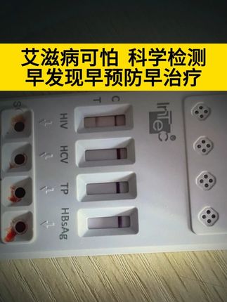 艾滋病可怕,科学检测早发现早预防早治疗 #防艾检测 #HIV #艾滋病 #感染四项检测