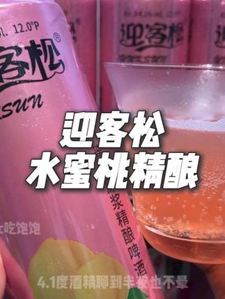 闺蜜小聚想微醺要氛围?别纠结了! 迎客松蜜桃原浆精酿 配料嘎嘎干净,500ml 大罐喝着超过瘾; 开罐蜜桃香飘满桌, 入口先尝蜜桃甜香,再带点麦芽醇, 完全没有普通啤酒的涩味! 4.1 度酒精聊到半夜也不晕, 现在 6 罐才 这价, 闺蜜小聚想微醺又出片薅它就对了! #仙女都在喝什么 #啤酒 #微醺时刻 #微醺快乐水 #无限回购的宝藏单品