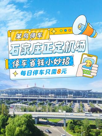 石家庄正定机场停车省钱小妙招 #石家庄正定机场停车一天多少钱 #石家庄正定机场停车省钱攻略 #石家庄正定机场停车攻略 #石家庄正定机场