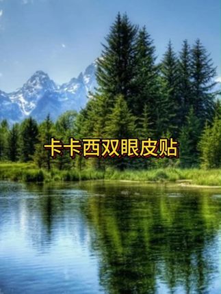 水滴形双眼皮贴你是我的神!再也不怕贴出来双眼皮会被眼尾吃掉了!直接扩宽眼尾放大双眼效果绝了#今日妆容  #平价彩妆  #女大学生  #日常唠嗑 #男士神仙单品 #在抖音入手的好东西
