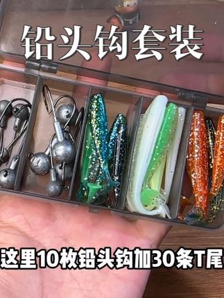 玩路亚铅头钩加T尾不仅省钱还什么鱼都能钓,这里10枚铅头钩加30条T尾也才这个价格,挂底再也不心疼#路亚 #铅头钩t尾 #铅头钩软饵