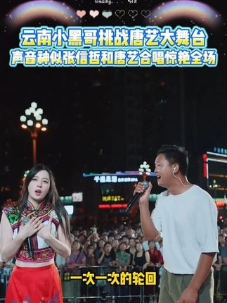 云南小黑哥挑战唐艺大舞台,声音神似张信哲和唐艺合唱惊艳全场!#唐艺 #唐艺大舞台 #户外直播现场 #神级现场 #人气爆棚