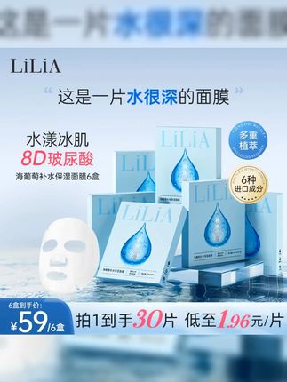 海葡萄面膜30片 #面膜 #宝妈 #补水 【拍一发六 到手30片】LiLiA海葡萄8D玻尿酸补水保湿面膜 YI