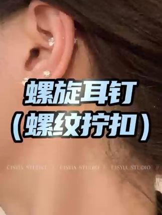 姐妹们!百搭又显气质的耳钉来啦!闪闪亮亮的满天星耳钉 !好看又养耳洞,可闭眼入!#耳钉 #耳钉控 #耳骨钉 #潮流耳饰 #高级感耳环耳钉推荐