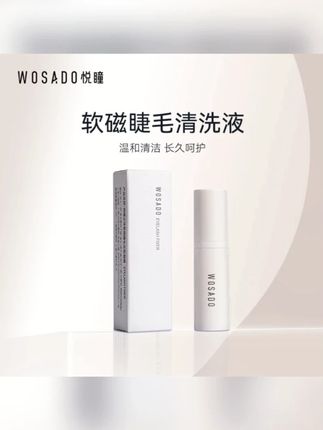 WOSADO悦瞳睫毛清洗液温和清洁(新VI升级版)#WOSADO #wosado悦瞳 #清洗液 #黄子韬推荐 #wosado悦瞳软磁磁吸假睫毛
