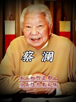 女人如何追男人,攻击性不要太强#蔡澜 #情感 #女追男 #女朋友