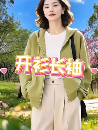 #百搭减龄设计感外套 #女款春秋外套 #女士卫衣开衫外套 #面料舒适透气 #女款开衫