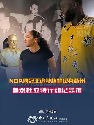 近日,NBA四冠王追梦格林现身衢州,参观杜立特行动纪念馆,重温“血与火铸造的友谊”。 来源:衢州发布 通讯员 郑飞 (张斌 许昭琳)#追梦格林 #衢州 #衢州杜立特行动纪念馆
