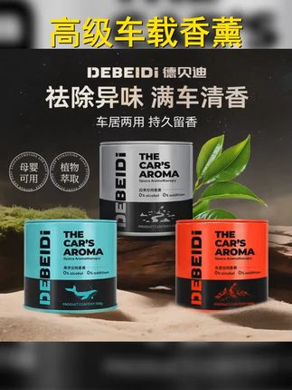 德贝迪车载香薰,金属质感车载杯架,持久香膏散发清新芬芳,驾驶好心情! #持久留香 #清新香氛 #提升幸福感好物 #车载香薰 #车载香薰