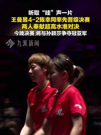 9月14日,4:2战胜陈幸同,#王曼昱进澳门冠军赛决赛 ,#孙颖莎王曼昱争夺冠亚军 。