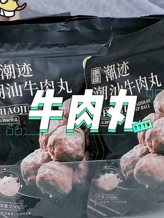 潮迹潮汕高品质纯牛肉丸礼盒牛肉#牛肉丸 #潮汕牛肉丸 #好吃到停不下来 #吃货必备 #火锅食材