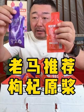 老马推荐枸杞原浆#枸杞#健康养生 #老马在草原