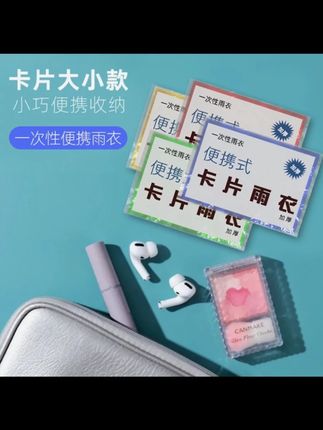 卡片大小的雨衣,大人小孩都能穿,出门随手放包里,再也不用带笨重的雨伞啦#卡片雨衣 #骑行雨衣推荐