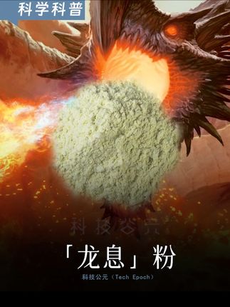 让手「滴水不沾」,让水「遇火自燃」,这就是「石松粉」 #科技 #魔术 #石松粉 #植物