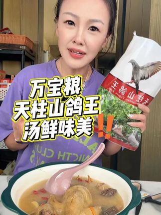 俗话说的好,一鸽顶九鸡!这款来自安徽天柱山的草鸽,都是养足一年,只只都是350g朝上,都是给您保留了心肝!汤鲜肉香,营养到位!#草鸽 #鸽子汤 #真材实料好味道