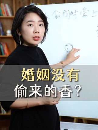 幸福的婚姻需要满足三个条件 #婚姻关系 #两性心理 #范俊娟婚姻