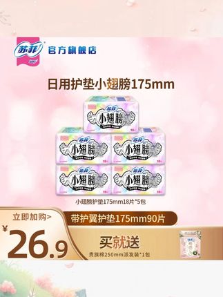 【专属】苏菲小翅膀加长护垫带护翼175mm迷你卫生巾5包组合超薄透气#苏菲护垫 #超薄透气 #护垫推荐 #女性用品 #卫生巾护垫