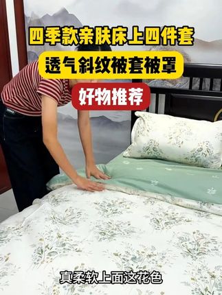 今年真是太卷了,你们点开看看四件套才啥价! #家纺床上用品 #面料柔软舒适