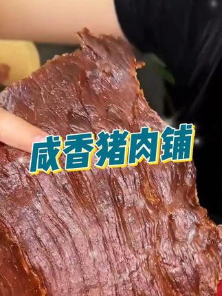 #猪肉脯 坐高铁该怎么打发时间,当然是这个撕着吃的猪肉脯 #零食推荐 #追剧小零食 #吃货必备