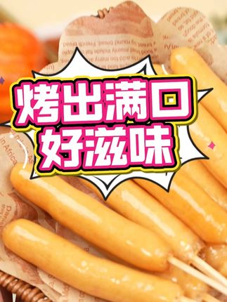 晚上嘴馋就靠这烤肠续命了! #烤肠真香#烤肠自由#烤肠