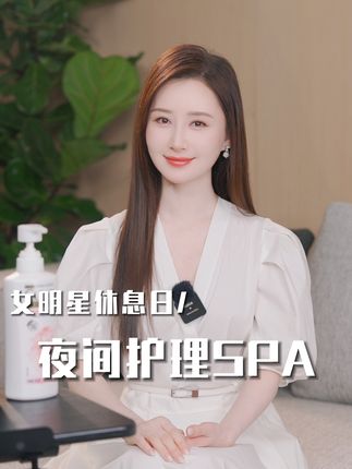 女明星夜间护理时间到,畅姐头皮护理秘诀揭秘!#清扬  #清扬洗发水