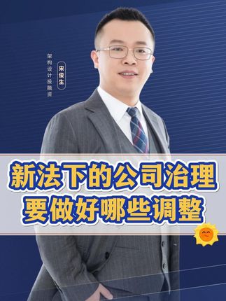 新公司法下,公司治理结构要做好哪些调整?看这2个大厂案例 #商业思维 #公司 #股权