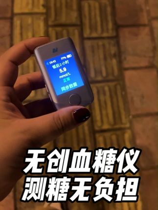 告别采血针和试纸,#无创测血糖 轻轻松松!#无创血糖仪 #糖尿病 #中秋节 #好物推荐🔥