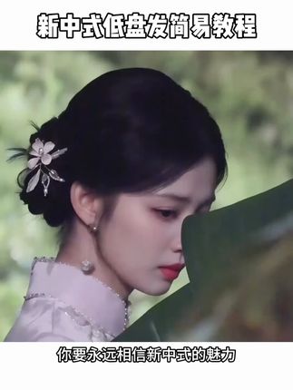 新中式低盘发的简单扎法#发型 #发型教程 #盘发 #编发教程
