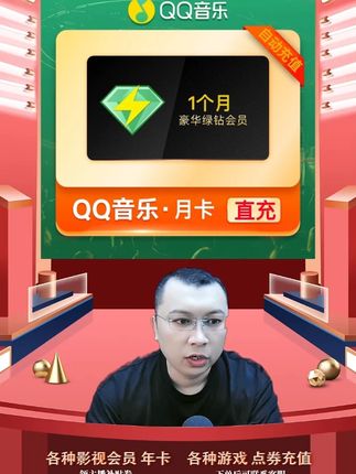 QQ音乐豪华绿钻月卡 QQ号下单 支持部分新能源(电车)车载 QQ音乐豪华绿钻vip会员月卡充值优惠活动来啦,都是直充到账的,拍下后三五分钟就到账了,需要QQ音乐豪华绿钻vip会员月卡会员的小伙伴,快点我头像进来直播间拍吧#qq音乐豪华绿钻月卡 #qq音乐豪华绿钻会员 #qq音乐豪华绿钻 #QQ音乐豪华 #QQ音乐月卡