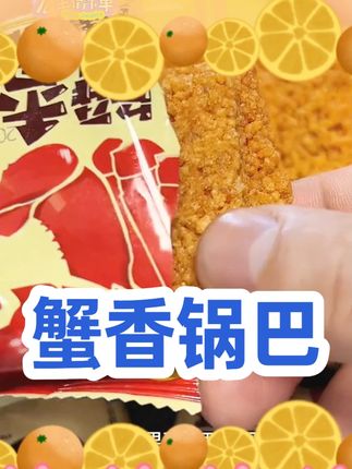 【补贴】双面蟹香锅巴蟹香味咸蛋黄锅巴手工糯米锅巴爆款网红零食 #锅巴 #零食推荐 #网红零食