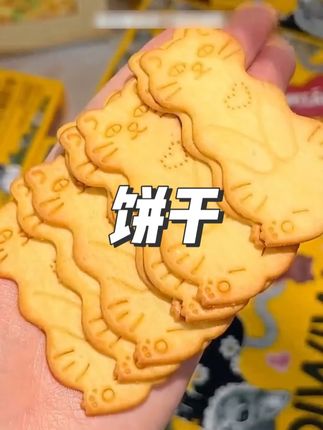 绝了,我女儿把这个饼干分享给幼儿园小朋友吃,没想到全班的宝妈都问我在哪买的
