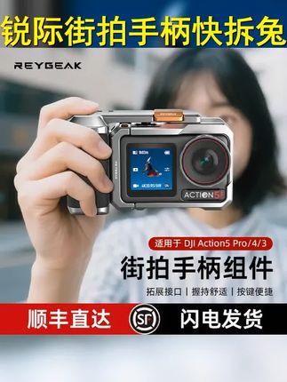 赖赖专属 锐际大疆action5pro 4 3街拍手柄快拆款金属兔笼边框 #运动相机配件 #reygeak #大疆action配件 #action5pro #街拍手柄