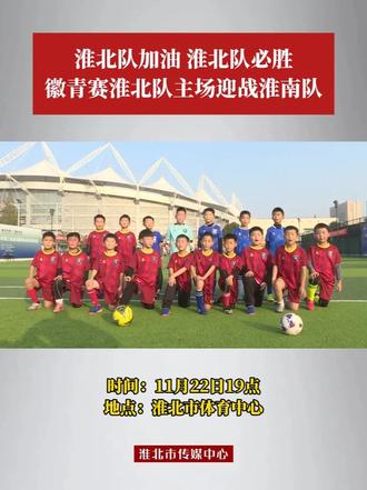 就在周六,徽青赛淮北队主场迎战淮南 #淮北淮北 #全民健身