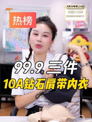 宋玉希自穿的内衣 10A抑菌山茶花香氛文胸,钻石肩带超闪,冰感透气不闷汗,塑形提拉超显曲线,穿上巨舒服!#舒适文胸 #轻薄无感无痕美背 #贴身衣物 #超便宜超划算 #宋玉希 @DOU+小助手 @DOU+上热门