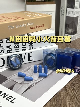#困困鸭中空耳塞 #困困鸭 #开学必备 #耳塞 #耳塞防噪音睡眠神器