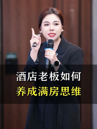 酒店老板如何养成满房思维? #酒店运营 #酒店人 #干货分享