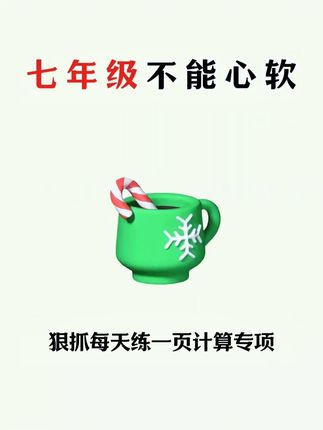 初中数学一定要多练习计算题,假期多练练,开学就轻松了 #家长必读 #暑假 #教辅推荐 #初中数学 #初中数学计算