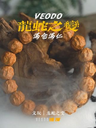 龙蛇之变颗颗饱满 #veodo#猴头手串#文玩手串#猴头核桃手串