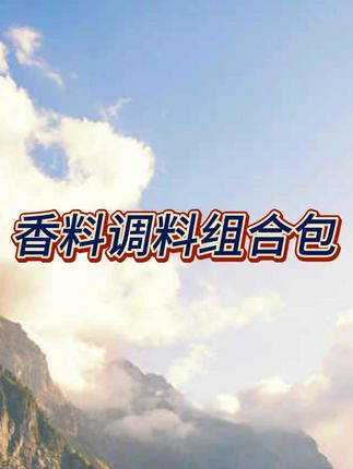 家家户户都用得上的八角香叶桂皮香料包来活动了,6大包才这个价真的太划算了#香料包