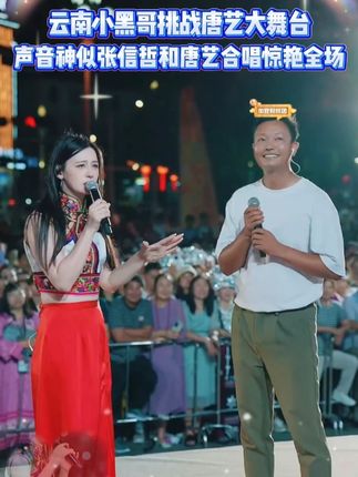 云南小黑哥挑战唐艺大舞台,声音神似张信哲和唐艺合唱惊艳全场 #唐艺 #唐艺大舞台 #户外直播现场 #唐艺现场 #唐艺要来承德七彩森林了