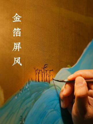 一缕金辉,照亮千里江山|金箔屏风|#解锁博物馆界的贵气非遗 #抖音非遗计划 #非遗好去处 #千里江山图#南京金箔