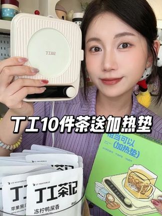 秋冬天到了,快来薅这个加热垫!! 只要拍10件养生茶就送加热垫!正好囤点适合秋冬喝的养生茶!姐妹们快冲!#喝水 #花茶 #加热垫 #丁工茶记