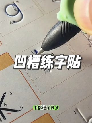 暑假可以不练字但是不能不练控笔!适合幼儿园小朋友的#凹槽字帖,可重复使用,锻炼控笔运笔能力#控笔训练 #练字